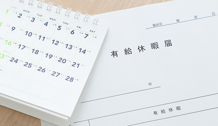 有給休暇の取得推奨